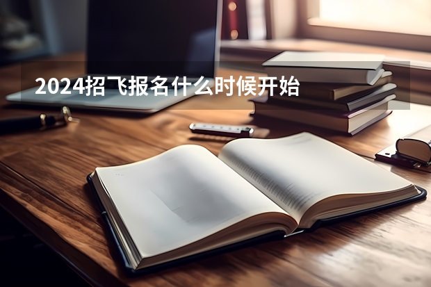 2024招飞报名什么时候开始