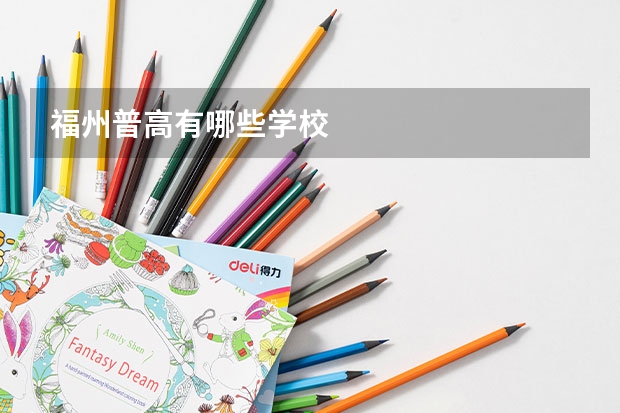 福州普高有哪些学校