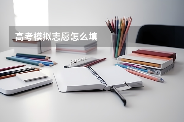 高考模拟志愿怎么填