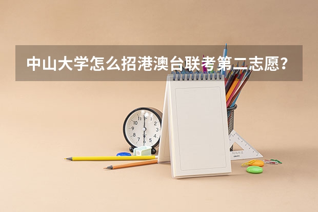 中山大学怎么招港澳台联考第二志愿？要加分吗？