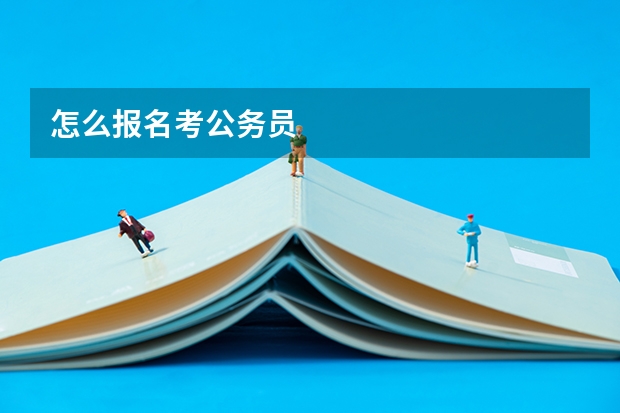 怎么报名考公务员