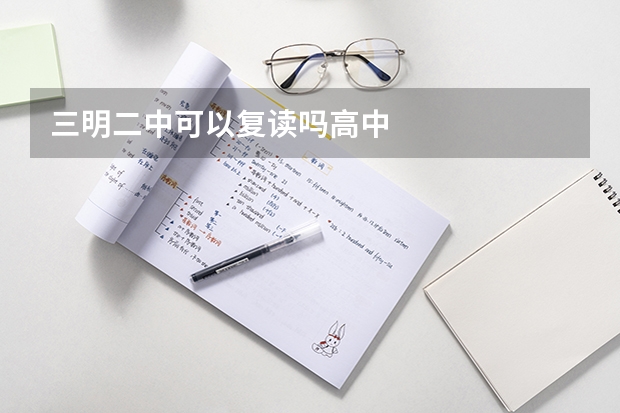 三明二中可以复读吗高中