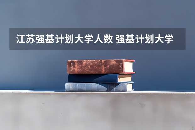 江苏强基计划大学人数 强基计划大学名单
