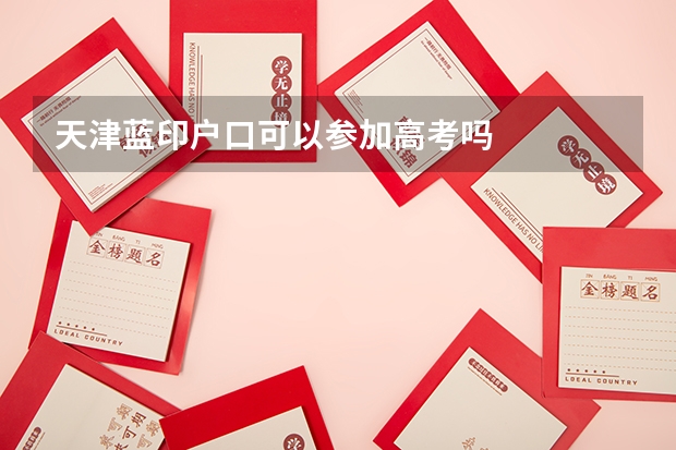 天津蓝印户口可以参加高考吗