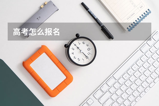 高考怎么报名