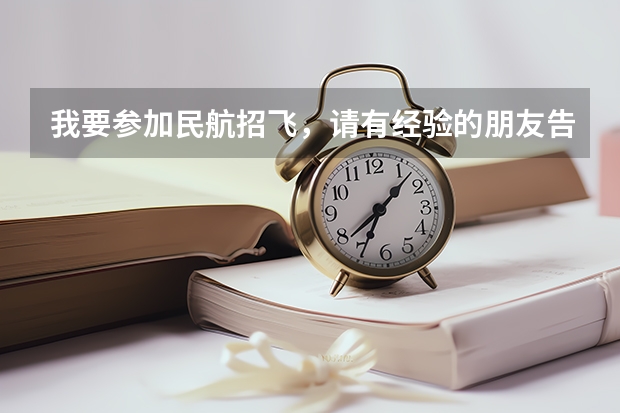 我要参加民航招飞,请有经验的朋友告诉我具体的项目,特别是我听说有个转椅测试,转椅测试时怎么回事