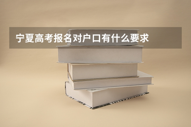 宁夏高考报名对户口有什么要求