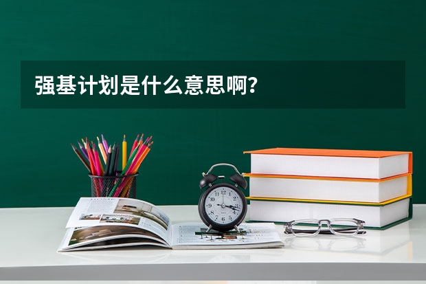 强基计划是什么意思啊？