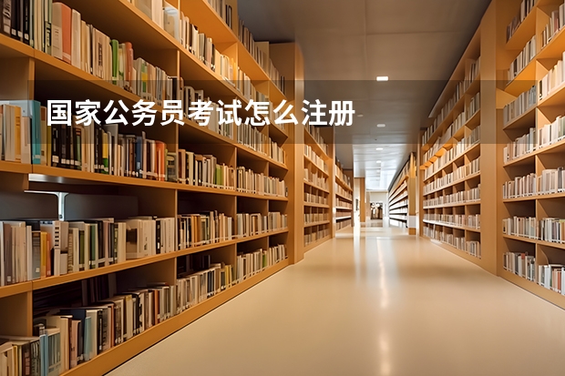 国家公务员考试怎么注册
