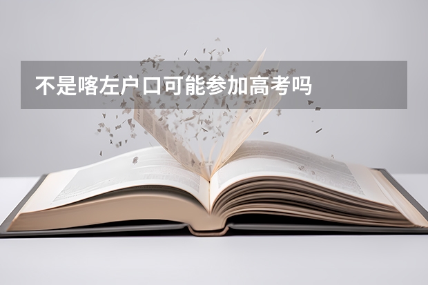 不是喀左户口可能参加高考吗