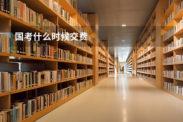 国考什么时候交费