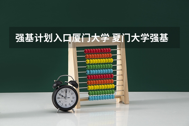 强基计划入口厦门大学 夏门大学强基计划入围分数线