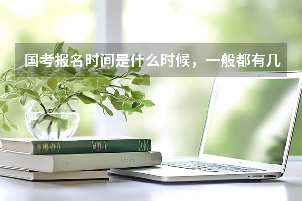 国考报名时间是什么时候，一般都有几天