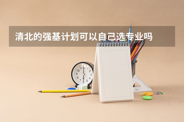 清北的强基计划可以自己选专业吗