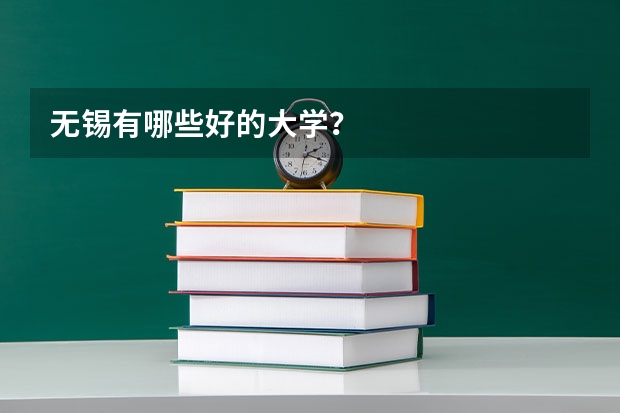 无锡有哪些好的大学？
