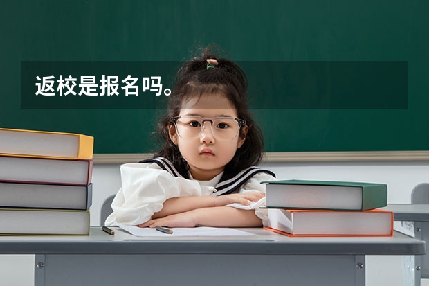 返校是报名吗。