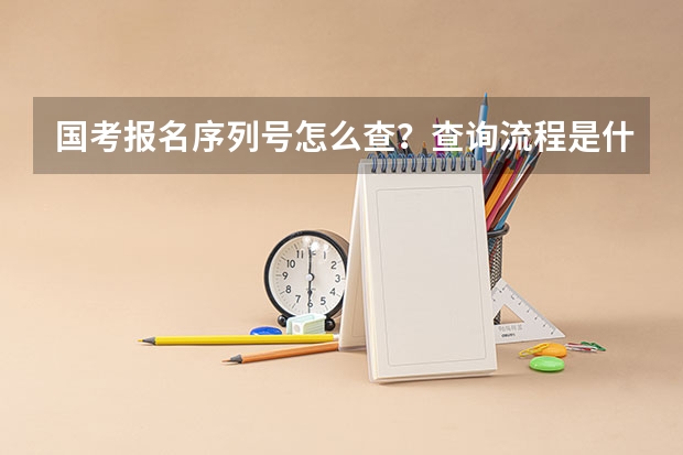 国考报名序列号怎么查？查询流程是什么