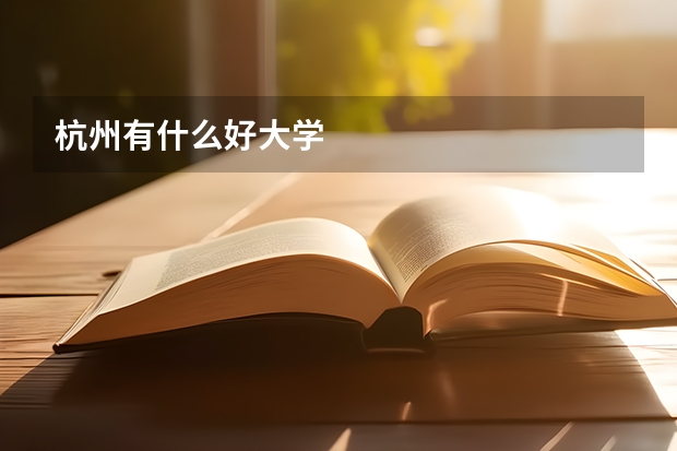 杭州有什么好大学