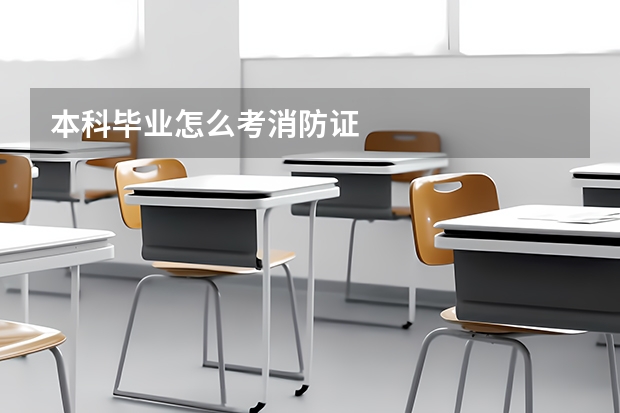 本科毕业怎么考消防证