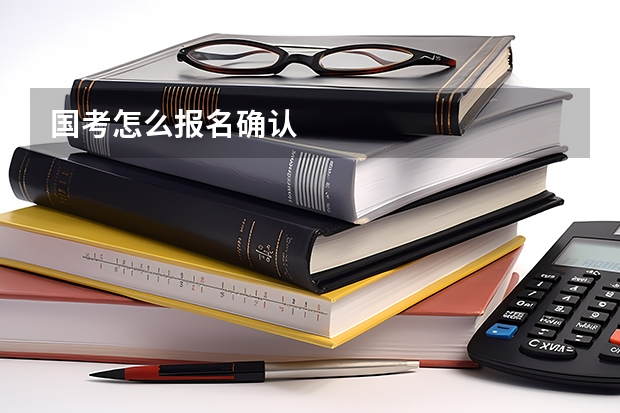 国考怎么报名确认
