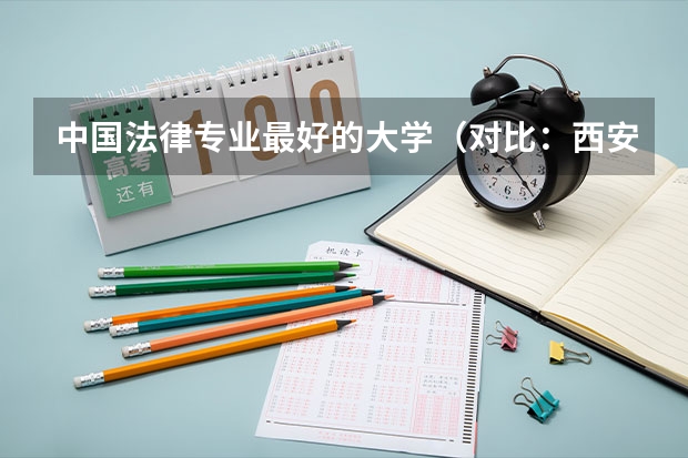 中国法律专业最好的大学（对比：西安电子科技大学，苏州大学，武汉理工大学 对比）