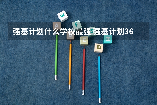 强基计划什么学校最强 强基计划36所一流大学名单