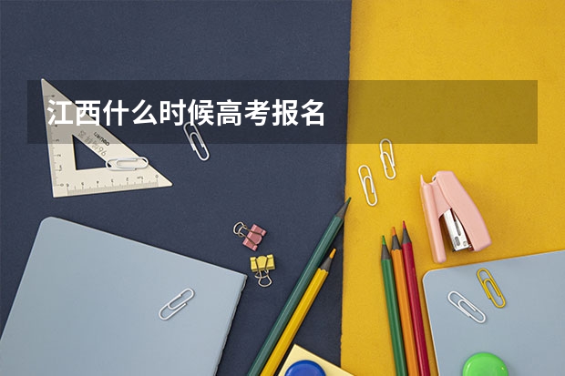 江西什么时候高考报名