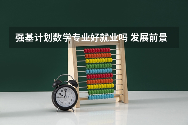 强基计划数学专业好就业吗 发展前景怎么样