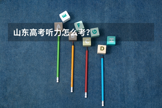 山东高考听力怎么考？