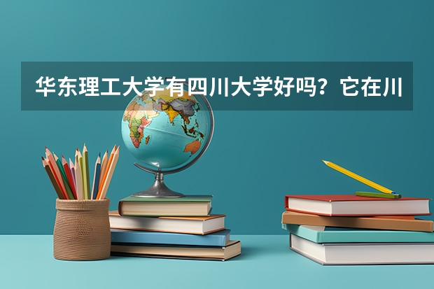 华东理工大学有四川大学好吗？它在川内的录取分数线大概是多高？