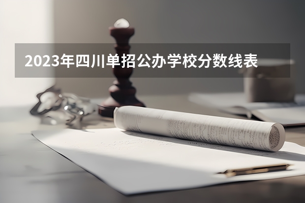 2023年四川单招公办学校分数线表 2024四川信息职业技术学院各专业录取分数线