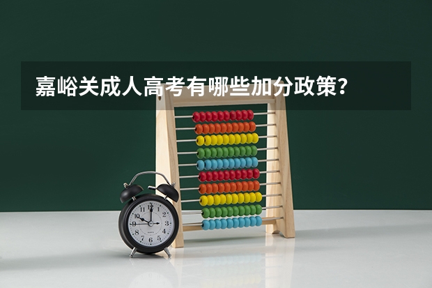 嘉峪关成人高考有哪些加分政策？