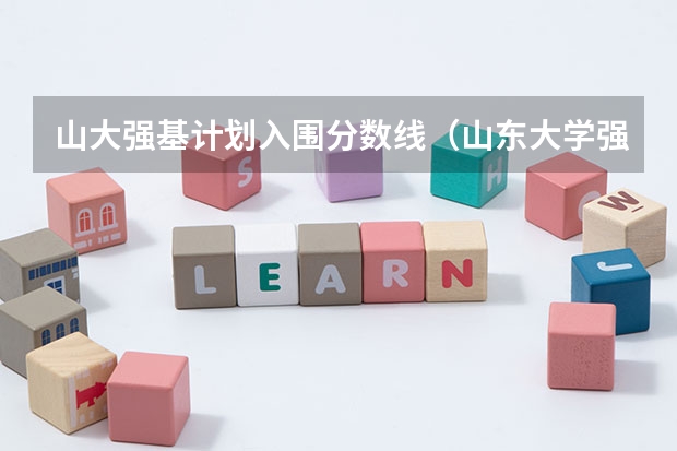 山大强基计划入围分数线（山东大学强基计划入围分数线）
