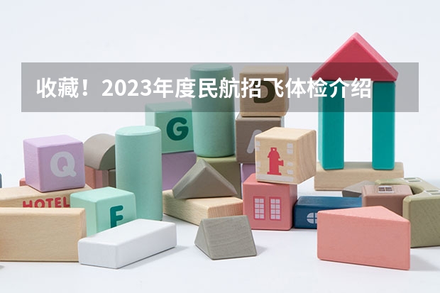 收藏！2023年度民航招飞体检介绍及应对攻略 民航招飞体检全介绍（通俗易懂版，建议新手收藏）