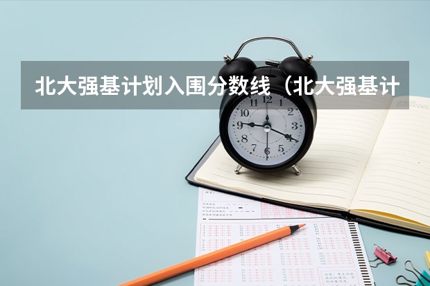 北大强基计划入围分数线（北大强基计划初审通过名单）