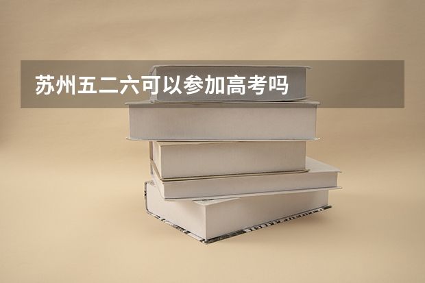 苏州五二六可以参加高考吗