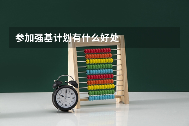参加强基计划有什么好处