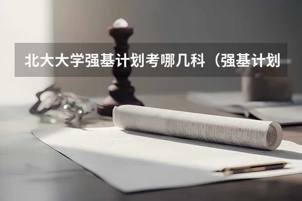 北大大学强基计划考哪几科（强基计划36所大学名单及专业）