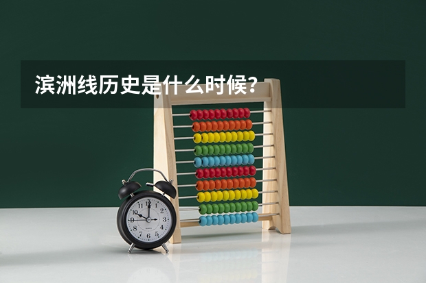 滨洲线历史是什么时候？