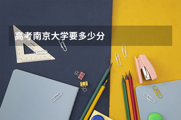 高考南京大学要多少分