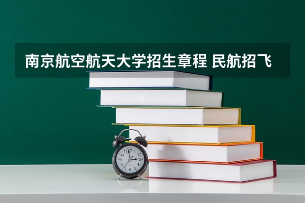 南京航空航天大学招生章程 民航招飞分数线