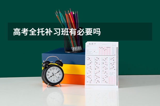 高考全托补习班有必要吗