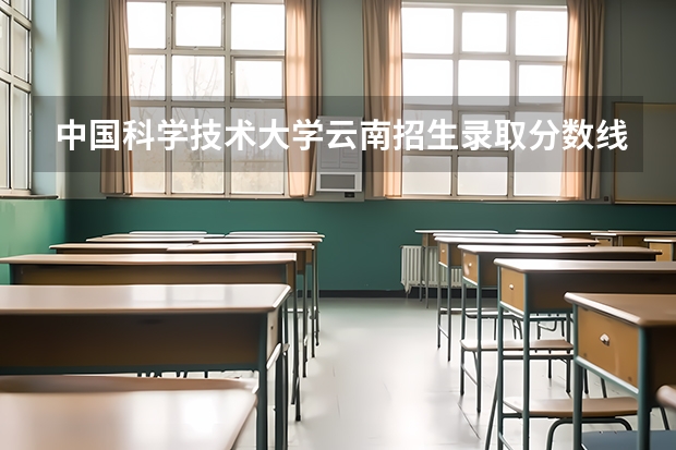 中国科学技术大学云南招生录取分数线是多少