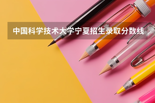 中国科学技术大学宁夏招生录取分数线是多少