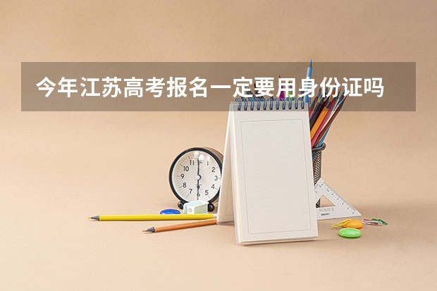 今年江苏高考报名一定要用身份证吗