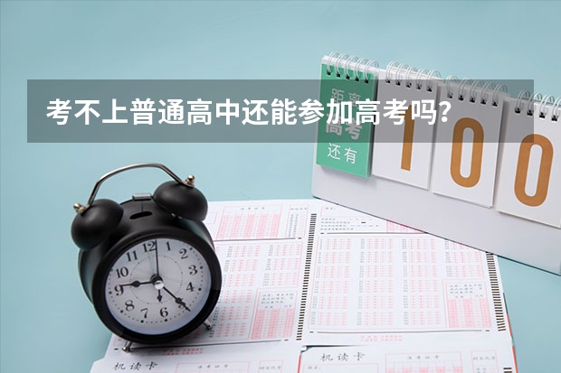 考不上普通高中还能参加高考吗？