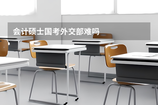 会计硕士国考外交部难吗