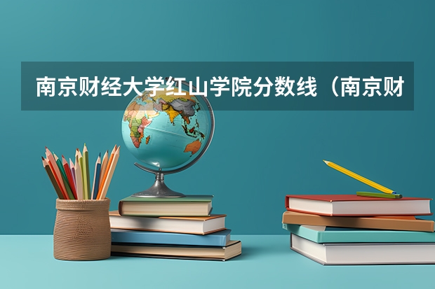 南京财经大学红山学院分数线（南京财经大学红山学院江苏理科分数线）