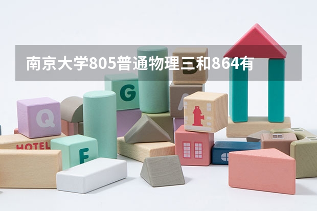 南京大学805普通物理三和864有什么区别别？