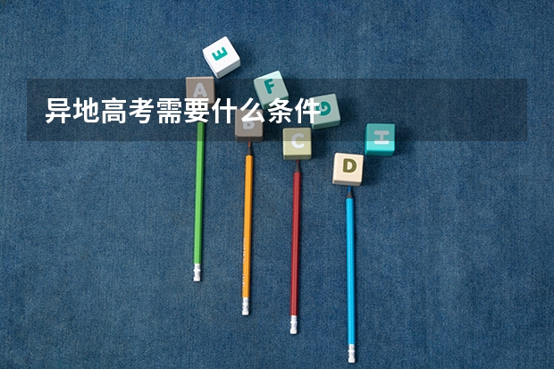 异地高考需要什么条件